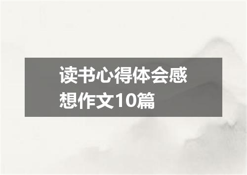 读书心得体会感想作文10篇
