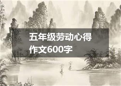 五年级劳动心得作文600字