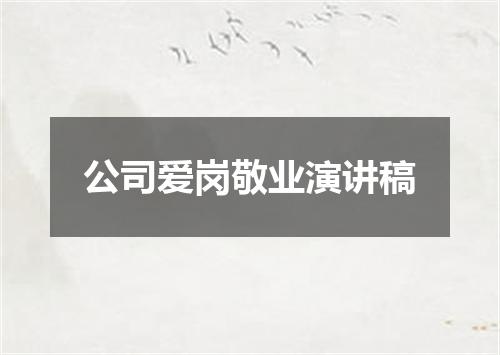 公司爱岗敬业演讲稿