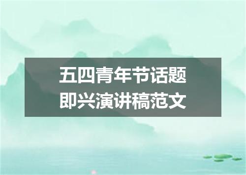 五四青年节话题即兴演讲稿范文