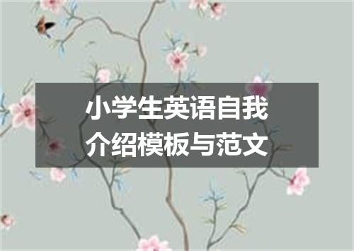 小学生英语自我介绍模板与范文