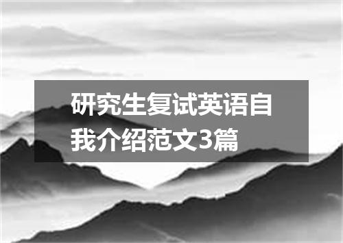 研究生复试英语自我介绍范文3篇