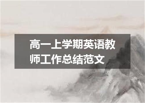高一上学期英语教师工作总结范文
