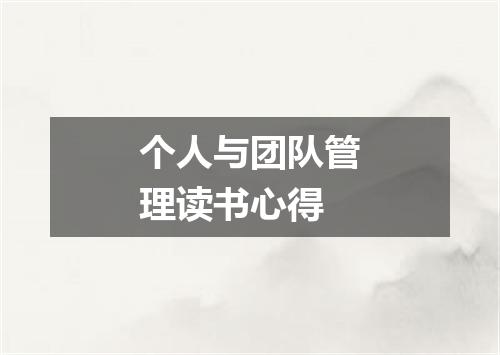 个人与团队管理读书心得