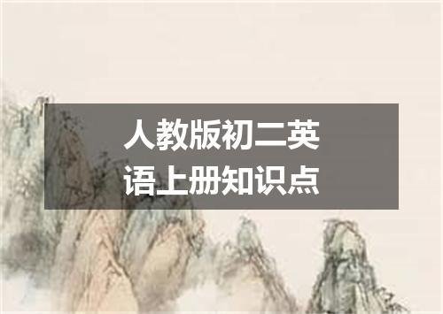 人教版初二英语上册知识点