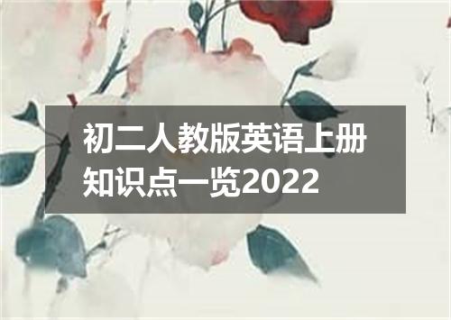 初二人教版英语上册知识点一览2022