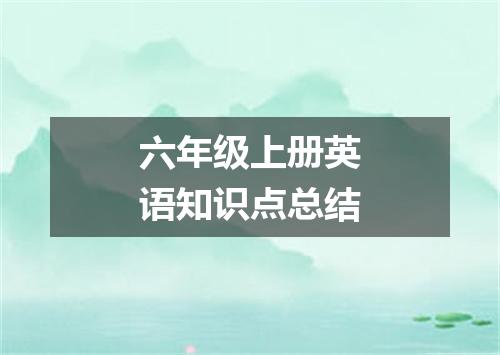 六年级上册英语知识点总结