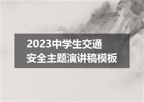 2023中学生交通安全主题演讲稿模板