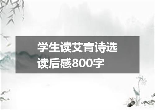 学生读艾青诗选读后感800字