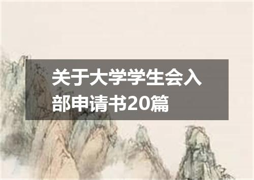 关于大学学生会入部申请书20篇