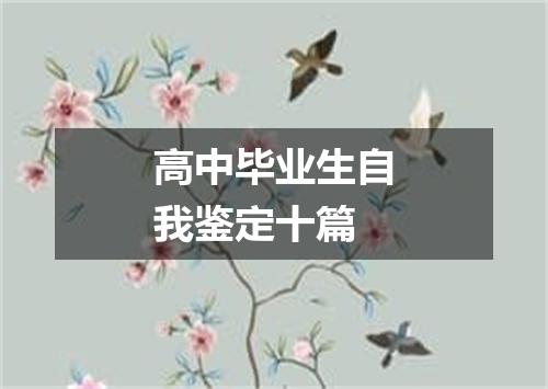 高中毕业生自我鉴定十篇