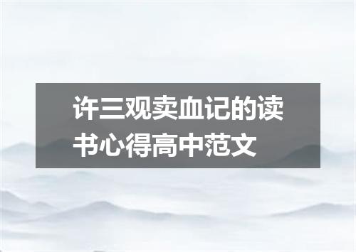 许三观卖血记的读书心得高中范文