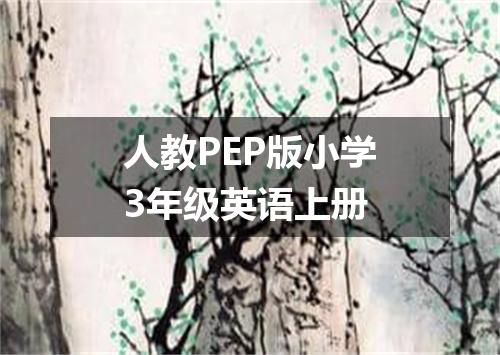 人教PEP版小学3年级英语上册