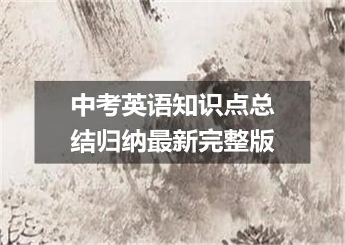 中考英语知识点总结归纳最新完整版