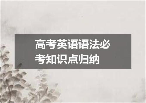 高考英语语法必考知识点归纳