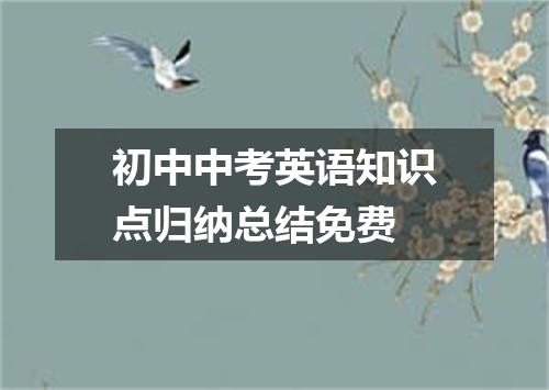 初中中考英语知识点归纳总结免费