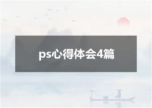 ps心得体会4篇