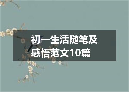 初一生活随笔及感悟范文10篇
