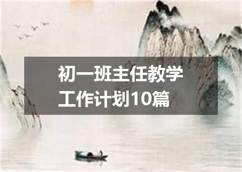 初一班主任教学工作计划10篇