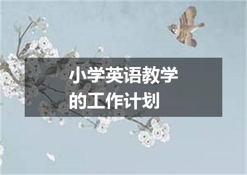 小学英语教学的工作计划