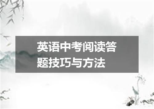 英语中考阅读答题技巧与方法
