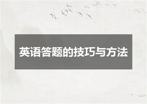 英语答题的技巧与方法