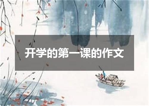 开学的第一课的作文