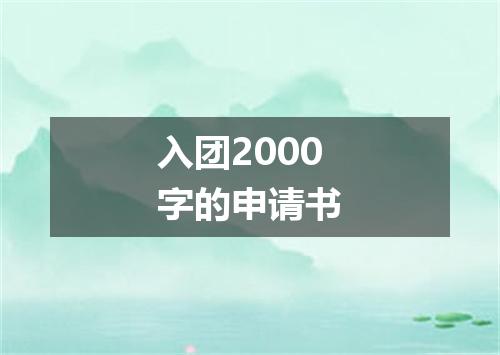 入团2000字的申请书