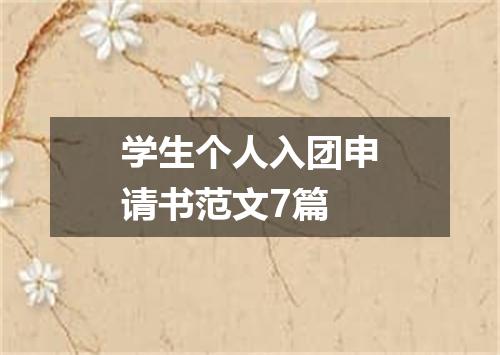 学生个人入团申请书范文7篇