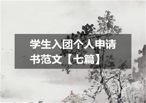 学生入团个人申请书范文【七篇】
