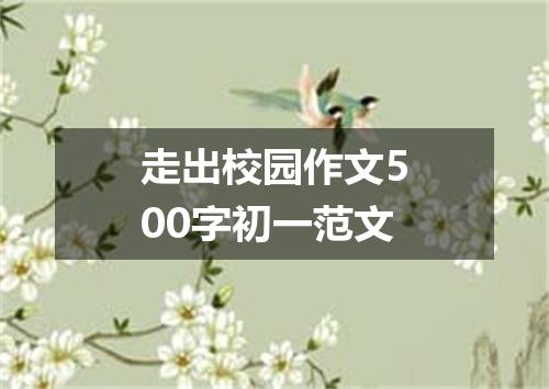 走出校园作文500字初一范文