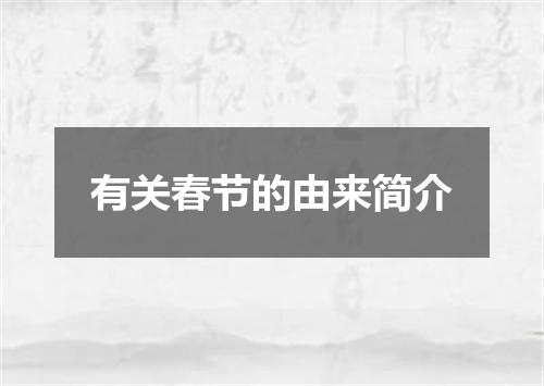 有关春节的由来简介
