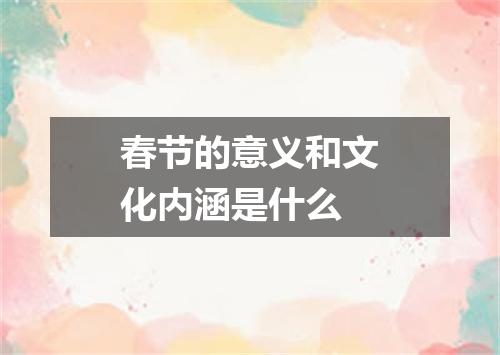 春节的意义和文化内涵是什么
