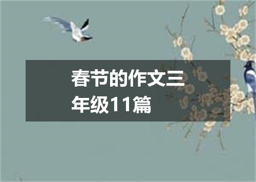 春节的作文三年级11篇