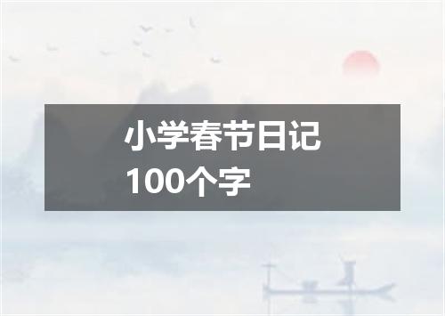小学春节日记100个字
