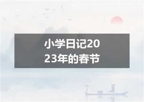 小学日记2023年的春节