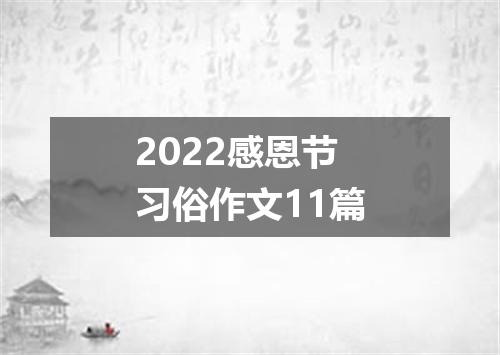2022感恩节习俗作文11篇