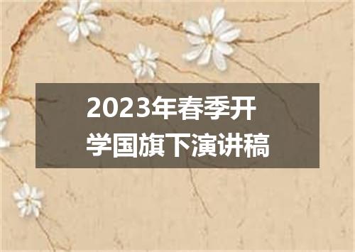 2023年春季开学国旗下演讲稿