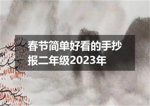 春节简单好看的手抄报二年级2023年