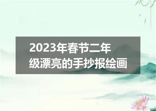 2023年春节二年级漂亮的手抄报绘画