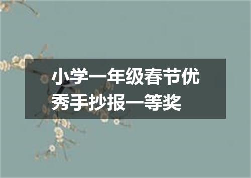 小学一年级春节优秀手抄报一等奖