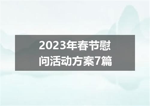 2023年春节慰问活动方案7篇