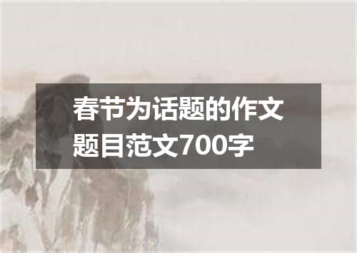 春节为话题的作文题目范文700字