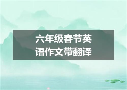 六年级春节英语作文带翻译