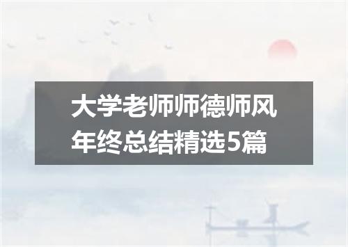 大学老师师德师风年终总结精选5篇