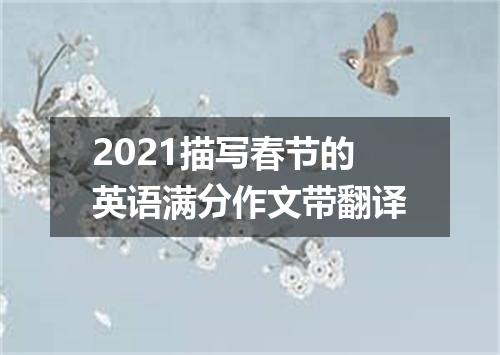 2021描写春节的英语满分作文带翻译