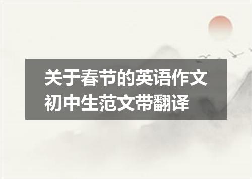 关于春节的英语作文初中生范文带翻译