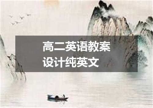 高二英语教案设计纯英文
