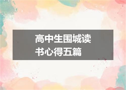高中生围城读书心得五篇