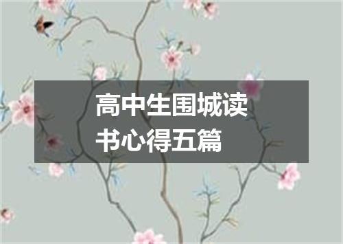 高中生围城读书心得五篇